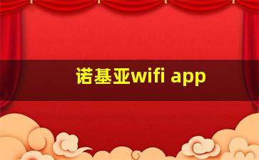 诺基亚wifi app